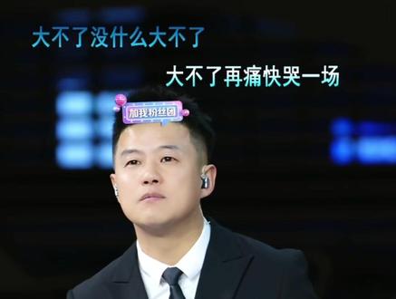 大不了得了个冠军@赵铁柱🌻柱子🌻🌻 @索图 #索图大舞台 #让人忘记原唱的灵魂歌手