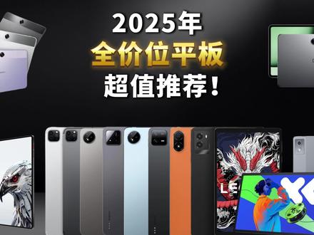 2025年全价位平板超值推荐,想选平板的朋友可以做个参考哦!#平板推荐 #平板电脑 #ipad #游戏平板 #数码科技