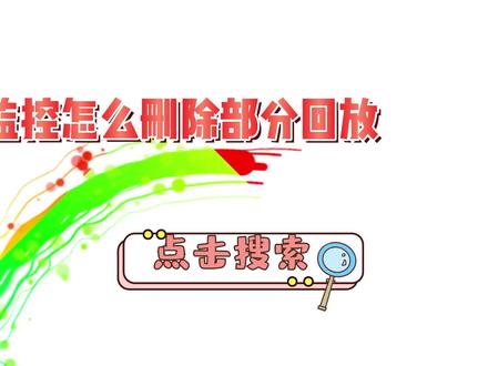 监控怎么删除部分回放 #内容启发搜索