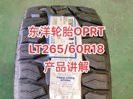 #创作灵感 东洋轮胎OPRT
越野胎LT265/60R18讲解
其他型号有2656517
2657017/2857017/2656018/2856018/2655020#现场实拍 #汽车轮胎怎么选 #