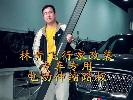 林肯飞行家升级专车专用电动伸缩踏板#天津#改装升级 @天津浩鑫源汽修 @天津市浩鑫源汽车维修保养中心 @BMW宝马专修郭师傅