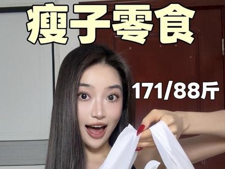 171/88斤瘦子赵一鸣低卡零食|低卡好吃不胖 #一天吃什么 #低卡零食 #身材管理 #小基数 #小基数减脂