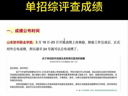 单招综评查成绩查录取 陆续要开始啦,你报的哪个学校?#春考冲刺班 #单招综评查成绩#单招查成绩#综评查成绩#单招查录取