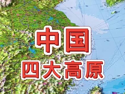 中国四大高原#地图#地理#青藏高原#内蒙古高原#黄土高原#云贵高原#萌知计划 #抖出知识点 @抖音青少年