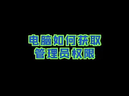 如何获取电脑管理员权限#程序员#电脑知识#电脑小技巧#干货分享