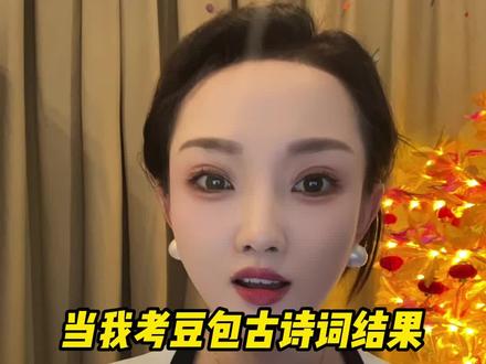 当我考豆包古诗词,结果… #豆包