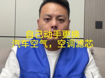 自己动手更换汽车空气滤芯,空调滤芯。#知识科普 #日常生活小常识 #小妙招大作用 #小妙招