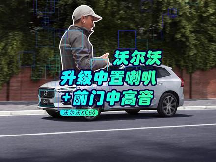 XC60汽车升级中置加前门音响,豪华声乐套餐,一号推荐方案#沃尔沃 #宝华韦健 #汽车音响 @抖音小助手