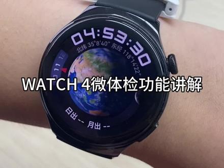#华为#手表#华为手表#WATCH4