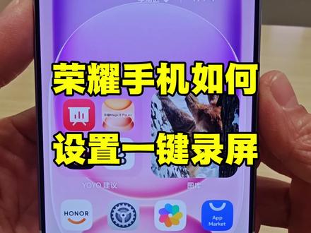 #手机实用技巧 #创作者中心 #创作灵感 #荣耀magic8proair 荣耀手机如何设置一键录屏#数码科技