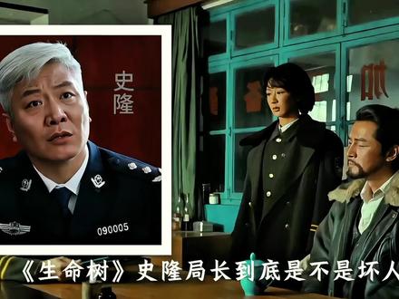《生命树》史隆局长到底是不是坏人,结局究竟如何呢?#生命树 #生命树后劲 #生命树大结局 #剧评