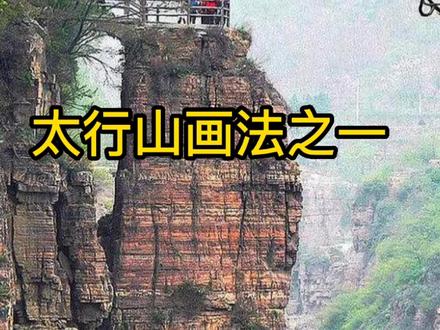 # 太行山画法之一#一起学画画 #海豚知道 #传统文化 #山水画教程 #水墨写意