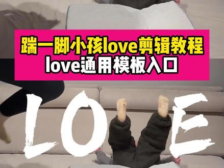 你们要的love踹宝宝版本教程来啦~love模版已做好~上传一段视频即可制作~#love拍照婴儿 #love拍照小孩版模版 #love拍照小孩版踹一脚 love拍照小孩版教程 #love萌娃版p图教程 #剪映 love拍照教程、love拍照小孩版、love拍照儿童版、萌娃走上love赛道、亲子love视频、love萌娃版p图教程、亲子love挑战趣事、高难度love挑战、萌娃走上了love赛道、love视频剪辑、宝马迎宾灯特效、love字母怎么p上去、love拍照婴儿、love拍照视频怎么制作、love love拍照、love拍照怎么制作、love拍照特效、love拍照姿势、love拍照模板、love拍照视频、love拍照爸爸住院、love拍照小孩版制作教程、love拍照小孩版鼻涕泡、love拍照小孩版踹、love拍照小孩版特效、love拍照小孩版踹教程、love拍照小孩版踹倒、love拍照小孩踹一脚、love踹宝宝版本、love拍照小孩版失败、love拍照小孩版踹姿势、脚对脚拍照同款、love特效拍同款、love剪映模板、love字母拍照姿势、love手势拍照、满月宝宝love字拍照姿势创意、宝宝love字母拍照姿势、love脚对脚拍照同款