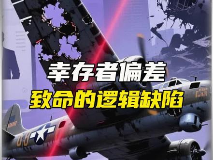 幸存者偏差,你听说过吗?#思维 #智慧 #认知