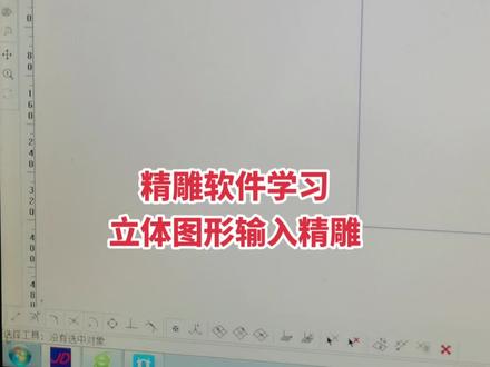 精雕软件学习,立体图形输入精雕#精雕软件学习 #精雕软件培训 #精雕软件自学教程
