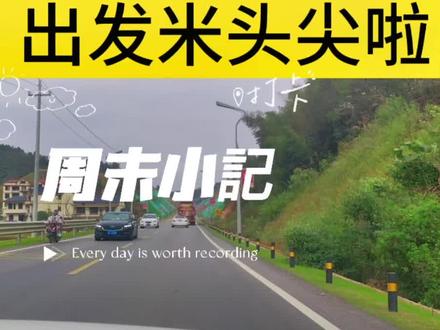 山不见我,我自去见山#米头尖 #户外 #总有人翻山越岭为你而来