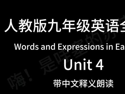 (带中文)人教版九年级全一册4单元英语单词
(带中文)人教版九年级全一册4单元英语单词
#初中英语 #英语跟读打卡 #人教版初中英语九年级