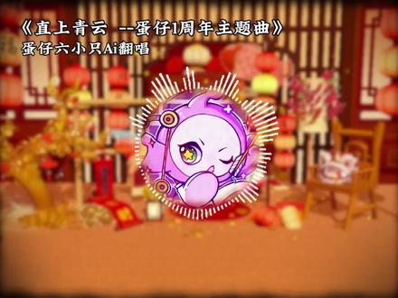 祝大家除夕快乐 还有人记得一周年这首吗 蛋仔六小只Ai翻唱《直上青云》 注五小只头像出处 @魔鬼临 大大哦 #蛋仔派对 #蛋仔奇思妙想计划 #蛋仔马年马力全开
