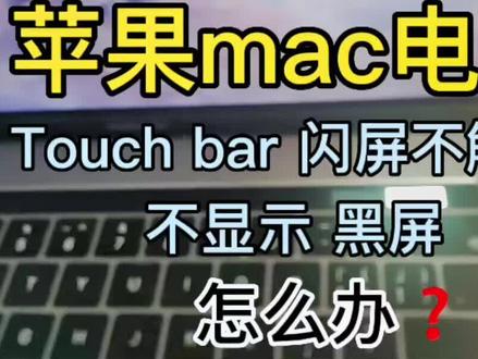 苹果mac电脑 Touch bar闪屏黑屏不触摸 密封性贴合 ,怎么维修呢 #苹果电脑维修 #macbookpro #苹果笔记本维修 #苹果维修换屏