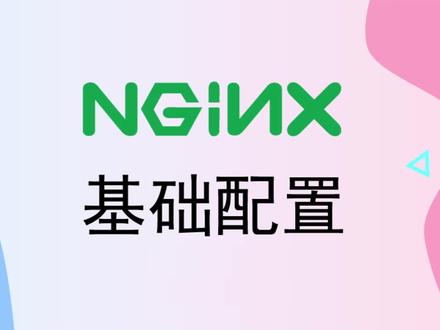 Nginx WEB 网站服务器的基础快速配置