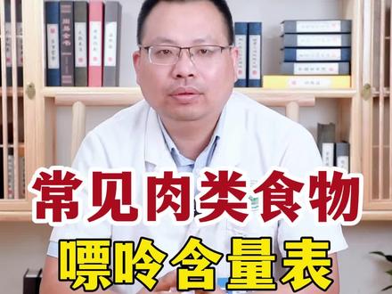 常见肉类的嘌呤含量表#痛风 #高尿酸