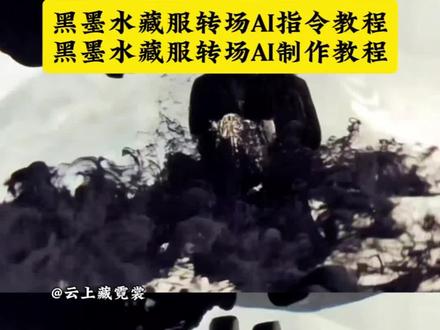黑墨水藏服转场AI指令教程 红墨水转场特效 墨水转场 水墨风转场特效教程 黑墨水特效藏服转场怎么制作 水墨风特效 水墨晕染转场 水墨转场特效素材 水墨转场 水墨转场剪映 水墨转场素材 当我把墨水和手机都掉水里古风转场 水墨转场素材 水墨转场教程 水墨转场剪映 水墨转场 “最亮的宫灯下,影子最易藏刀”黑墨水藏服转场AI怎么制作 黑墨水特效 黑墨水转场AI指令 黑墨水转场指令 黑墨水转场AI通用指令#转场#即梦AI#我的AI分身杀疯了#AI分身戏精大赛#藏服转场