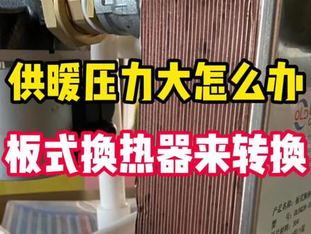 蓉国新赋集中供暖个别压力大怎么办,用板式换器来转换,让你放心使用地暖。#地暖 #采暖 #暖气