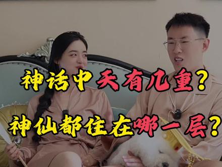 神话中天有几重?神仙都住在哪一层? #涨知识 #神话