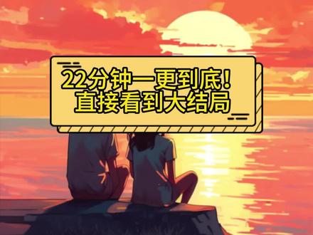 22分钟一更到底!直接看到大结局