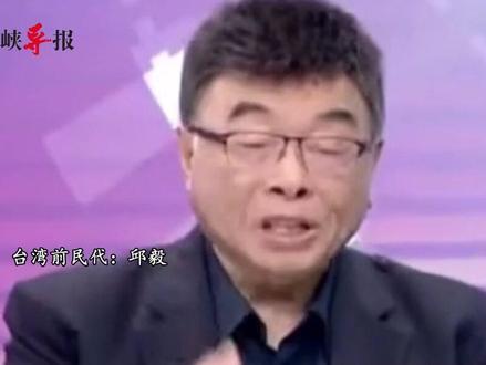 邱毅谈武契奇访问中美:美国傲慢无礼 中国以诚相待彰显格局
