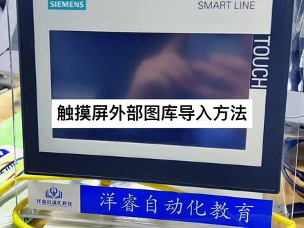 西门子触摸屏外部图库导入方法#西门子plc #plc培训 #工业自动化 #零基础学电工 #工控变频器伺服plc
