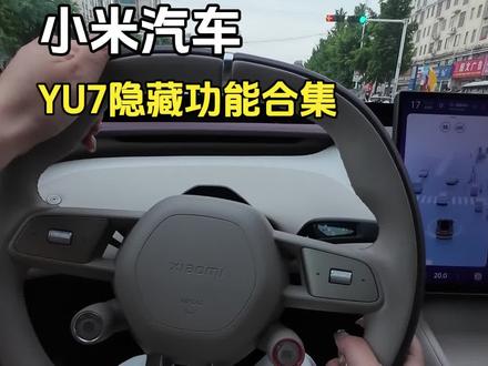 十个你不知道的小米yu7隐藏设置#小米yu7 #隐藏设置 #汽车 #汽车知识