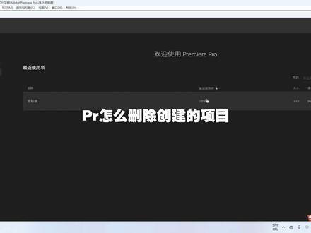 Pr怎么删除创建的项目文件#pr入门教程
