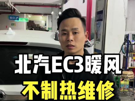 北汽EC3暖风不制热这个故障今天我来教你怎么秒杀#新能源汽车 #北汽EC3 #技术分享 #汽车知识分享 #长沙新能源汽车维修 @抖音创作者中心 @北汽新能源