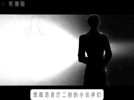 一分钟学会语音厅剪辑 #语音厅剪辑#语音厅剪辑教程#听潮阁#听潮阁二创#音乐视频