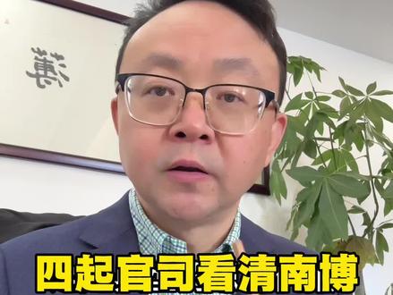 四起官司看清南博 #南京博物院#江南春#庞叔令#舟山律师#正能量传递