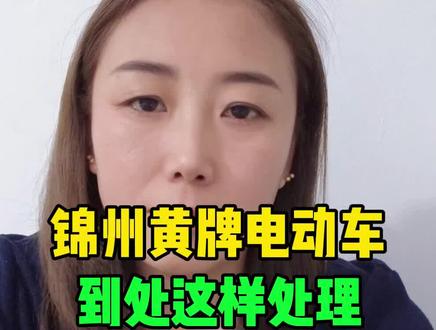 #热点 #锦州#电动车#每日分享 锦州黄牌电动车到期处理办法