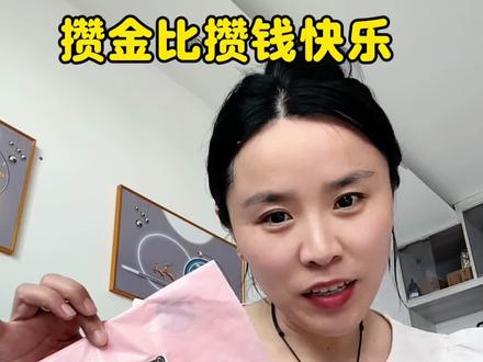 #攒金 真的比攒钱快乐,一发不可收拾,计划好的每月攒一克#黄金 根本停不下来,有没有同样的姐妹!#金川#金川黄金 #百德金