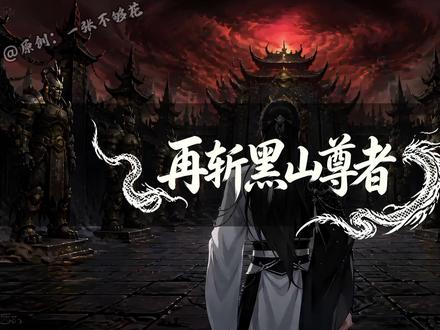 再斩黑山尊者 #天陨道启 #天陨道启后续 #ai创作浪潮计划 #一张不够花
