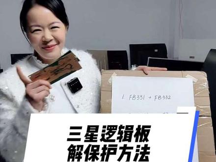 三星逻辑板解保护#技术分享#液晶电视维修 #我是淑淑#原创视频 #技术分享