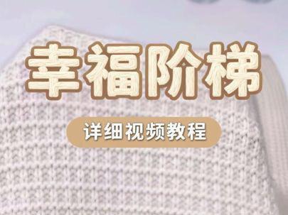#编织教程 幸福阶梯详细教程#编织新手入门基础教程
