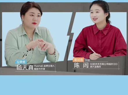 时隔多年重新参与了面试,和未来00后CEO进行了一场愉快的对话。@陈闲闲闲 #00后CEO反向面试杨天真