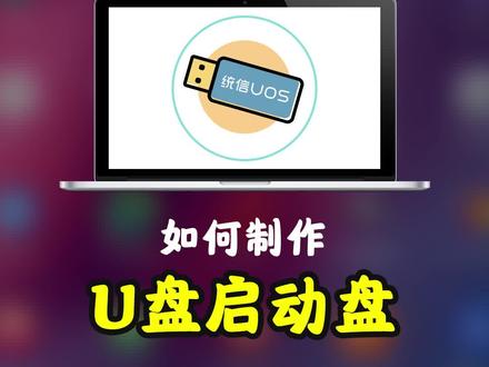 #创作灵感 教你装电脑系统之-启动盘制作。#学不会你打我 #一分钟干货教学