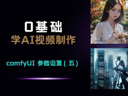 0基础学AI视频制作 comfyui参数设置 五 继上一讲的提示词编写后,本集教程深入解析ComfyUI工作流参数的优化技巧。
从基础的视频生成设置到高清修复技术,全方位提升你的AI视频质量。
本期重点涵盖合理配置批次大小、帧率以及采样器选择,让AI视频生成不再是难题。
适合所有热爱AI艺术的创作者,无论新手或进阶者。记得按赞、订阅并开启提醒,让我们一起探索AI艺术的奥秘!
#ComfyUI #AI视频制作 #参数优化