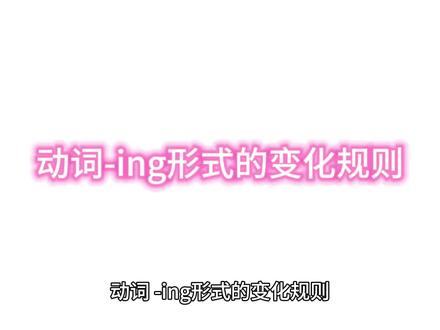 动词-ing的变化规则 #英语学习 #每日分享 #中视频伙伴计划
