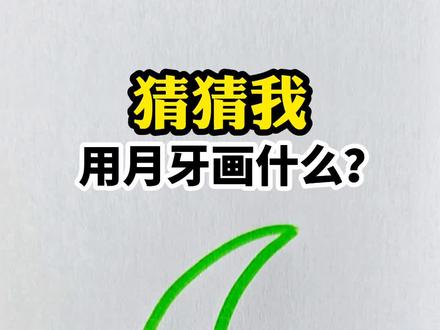 猜猜看,月牙画什么? #一看就会 #简笔画 #燕子