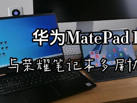 看完必学会:荣耀笔记本照样和华为MatePad Pro多屏协同