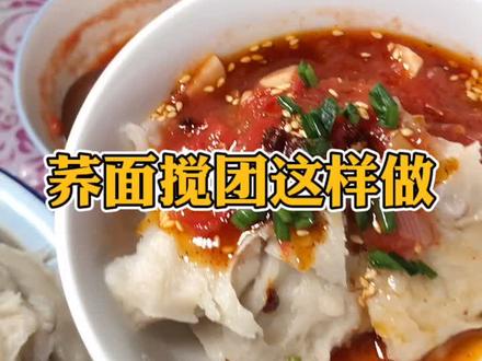 水和荞面的比例为2:1。吃过就会发现,荞面搅团比包谷面的更香,也更劲道哦