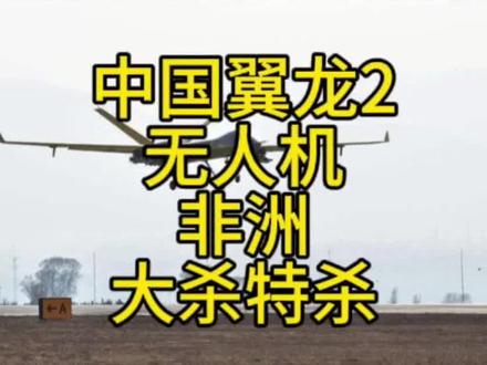 中国翼龙2无人机在非洲大杀特杀。