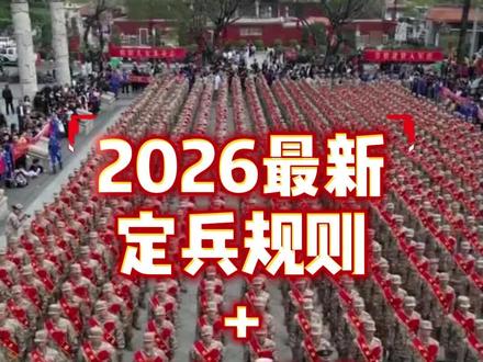 2026年定兵谁说了算?
看完这个视频就清楚了